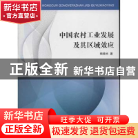 正版 中国农村工业发展及其区域效应 杨晓光著 商务印书馆 978710