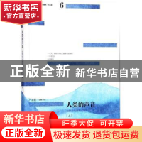 正版 人类的声音:世界文化随笔读本(上) 严凌君主编/导读 海天出