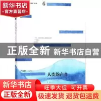 正版 人类的声音:世界文化随笔读本(上) 严凌君主编/导读 海天出