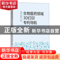 正版 生物医药领域3D打印专利导航 李学军,雷光华 知识产权出版