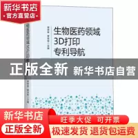 正版 生物医药领域3D打印专利导航 李学军,雷光华 知识产权出版