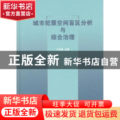 正版 城市犯罪空间盲区分析与综合治理 王发曾主编 商务印书馆 97