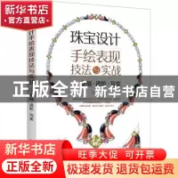 正版 珠宝设计手绘表现技法与实战--基础进阶写实 YC 化学工业出