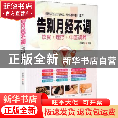 正版 告别月经不调(饮食+理疗+中医调养) 赵春杰 华龄出版社 9787