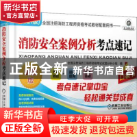 正版 消防安全案例分析考点速记:2021版 全国注册消防工程师资格