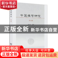 正版 中国美学研究:第5辑 朱志荣 主编 商务印书馆 9787100112659