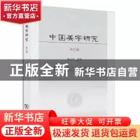 正版 中国美学研究:第5辑 朱志荣 主编 商务印书馆 9787100112659