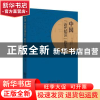 正版 中国“近代知识”的生成 (日)高柳信夫编著 商务印书馆 9787