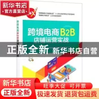 正版 跨境电商B2B店铺运营实战 沈萍 电子工业出版社 97871214112