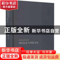正版 周代礼乐与河洛文化 杨海中著 河南人民出版社 978721511333