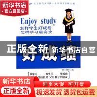 正版 好成绩:怎样学出好成绩 怎样学习最有效 李云峰,王泉根 商务