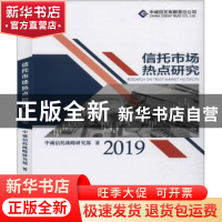 正版 信托市场热点研究(2019) 中诚信托战略研究部 知识产权出