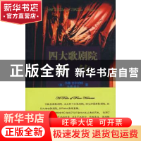 正版 四大歌剧院全传 (英)吉尔伯特,(英)希尔 ,管可秾 译
