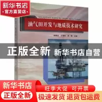 正版 油气田开发与地质技术研究 未知 文化发展 9787514225884 书