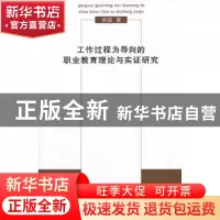 正版 工作过程为导向的职业教育理论与实证研究 徐涵著 商务印书
