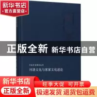 正版 河洛文化与客家文化述论 罗勇 河南人民出版社 978721511337