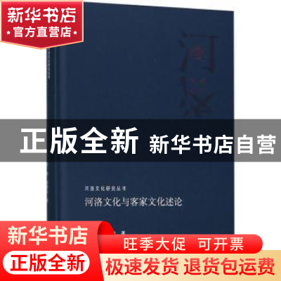 正版 河洛文化与客家文化述论 罗勇 河南人民出版社 978721511337