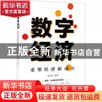正版 数字经济(重塑经济新动力) 杨新臣 电子工业出版社 97871214