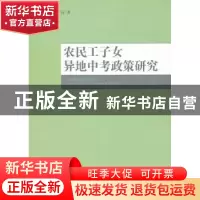 正版 农民工子女异地中考政策研究 吴霓,朱富言著 教育科学出版