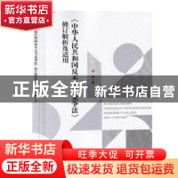 正版 《中华人民共和国反不正当竞争法》修订解析及适用 辛杨 知