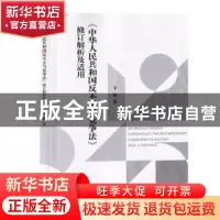 正版 《中华人民共和国反不正当竞争法》修订解析及适用 辛杨 知