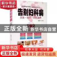 正版 告别妇科病(饮食+理疗+中医调养) 赵春杰 华龄出版社 978751