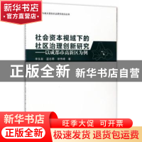 正版 社会资本视域下的社区治理创新研究:以成都市高新区为例 李