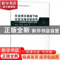 正版 社会资本视域下的社区治理创新研究:以成都市高新区为例 李