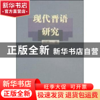 正版 现代晋语的研究 侯精一 商务印书馆有限公司 9787100025621