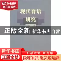 正版 现代晋语的研究 侯精一 商务印书馆有限公司 9787100025621
