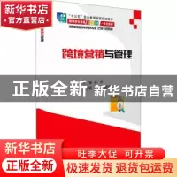 正版 跨境营销与管理(高职高专跨境电子商务专业方向系列教材) 苏