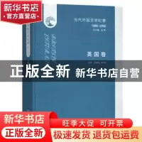 正版 当代外国文学纪事:1980-2000:英国卷 马海良 张剑 主编 商务