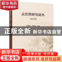 正版 孟浩然研究论丛(2018) 张震英,王辉斌 主编 人民出版社 978