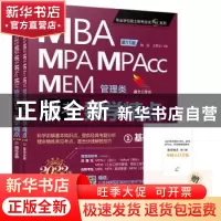 正版 MBA、MPA、MPAcc、MEM管理类联考数学精点(全2册) 杨洁 机