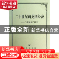 正版 二十世纪的英国经济:“英国病”研究 罗志如,厉以宁著 商务