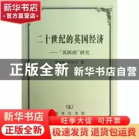 正版 二十世纪的英国经济:“英国病”研究 罗志如,厉以宁著 商务