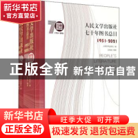 正版 人民文学出版社七十年图书总目1951-2021(全2册) 编者:王海