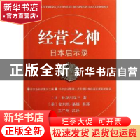 正版 经营之神:日本启示录 (日)长谷川洋三著 商务印书馆 9787100