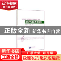 正版 音乐学习论教学案例 任志宏,单建鑫 知识产权出版社 97875