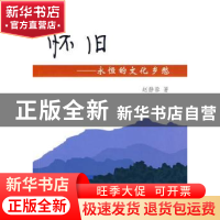 正版 怀旧:永恒的文化乡愁 赵静蓉著 商务印书馆 9787100065658