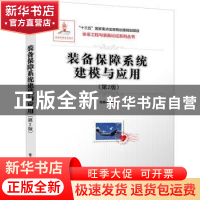 正版 装备保障系统建模与应用 陈春良 电子工业出版社 9787121407