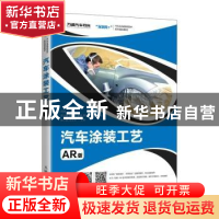 正版 汽车涂装工艺(AR版) 何杨 人民邮电出版社 9787115541925 书