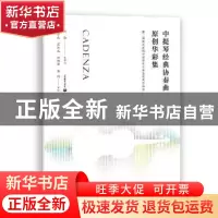 正版 中提琴经典协奏曲原创华彩集—-暨上海音乐学院中提琴专业学