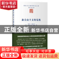 正版 新自由主义的危机 (法)热拉尔·迪梅尼尔,(法)多米尼克·莱维