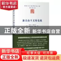 正版 新自由主义的危机 (法)热拉尔·迪梅尼尔,(法)多米尼克·莱维