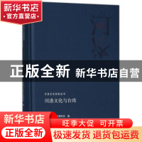 正版 河洛文化与台湾 中国河洛文化研究会编 河南人民出版社 9787