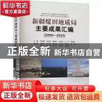 正版 新疆煤田地质局主要成果汇编(2000-2020) 李瑞明[等]主编 中