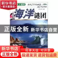 正版 海洋谜团 大华文苑 内蒙古科学技术出版社 9787538021417 书