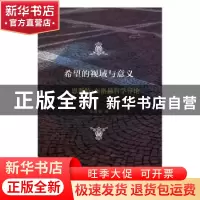 正版 希望的视域与意义:恩斯特·布洛赫哲学导论 金寿铁著 商务印