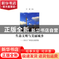 正版 生态文明与美丽城乡:2013广州论坛演讲集 甘新主编 商务印书